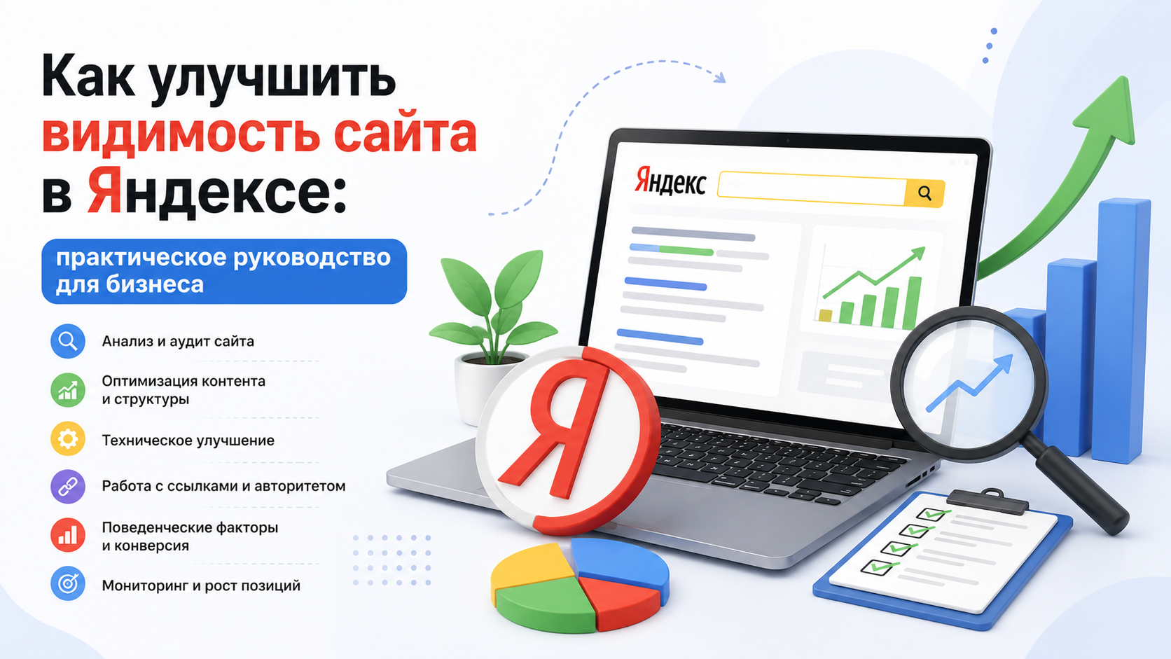 Как улучшить видимость сайта в Яндексе: практическое руководство для бизнеса