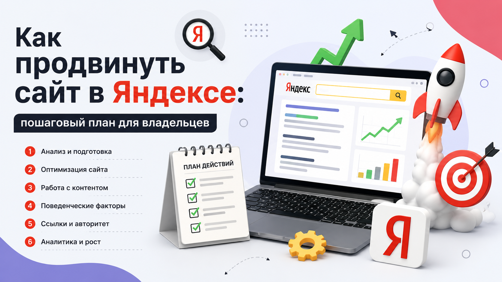 Как продвинуть сайт в Яндексе: пошаговый план для владельцев